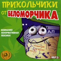 Изображение товара Прикольчики от Беломорчика Music Collections (mp 3)