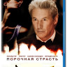 Порочная страсть (Blu-ray) на Blu-ray