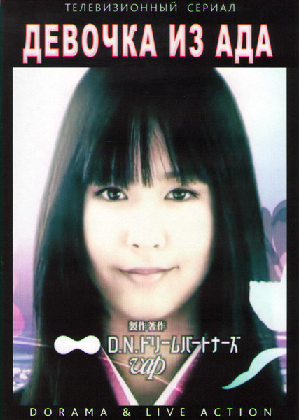 Девочка из ада (Адская девочка) (12 серий) на DVD