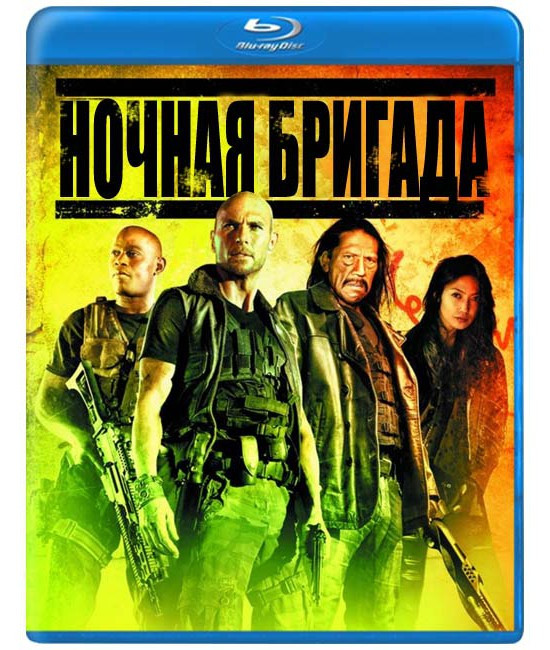 Ночная бригада (Blu-ray) на Blu-ray