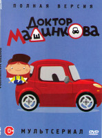 Изображение товара Доктор Машинкова 4 части