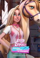 Изображение товара Тайны Барби Большая погоня за лошадьми 1 Сезон (8 серий)