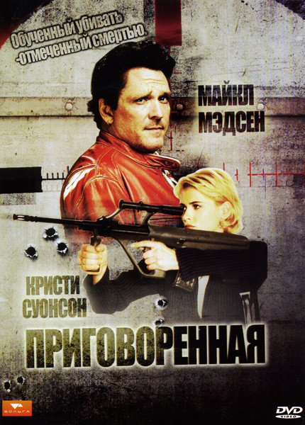 Приговоренная на DVD Приговоренная на DVD
