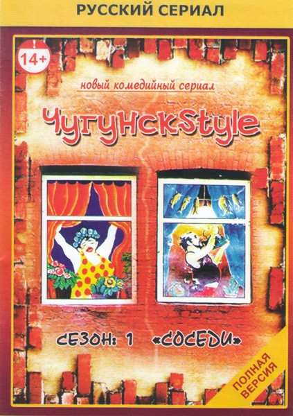 Чугунск style 1 Сезон Соседи (16 серий) на DVD
