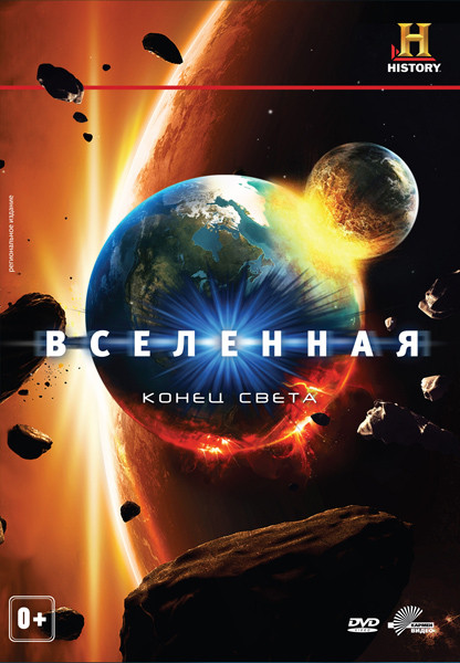 Вселенная Конец света на DVD