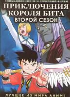Изображение товара Приключения короля Бита 2 Сезон (25 серий) (2 DVD)