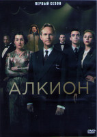 Изображение товара Алкион 1 Сезон (8 серий) (2DVD)