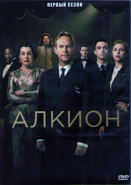 Алкион 1 Сезон (8 серий) (2DVD) на DVD