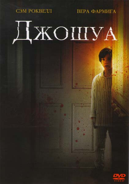 Джошуа на DVD Джошуа на DVD