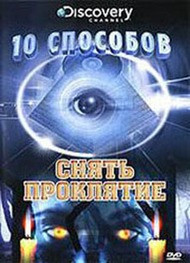 Discovery 10 способов снять проклятие на DVD