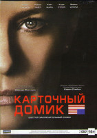 Изображение товара Карточный домик 6 Сезон (8 серий) (2 DVD)