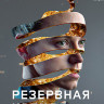 Резервная копия (Blu-ray)* на Blu-ray