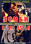 Зомби. Время ведьм (2 в 1)  на DVD