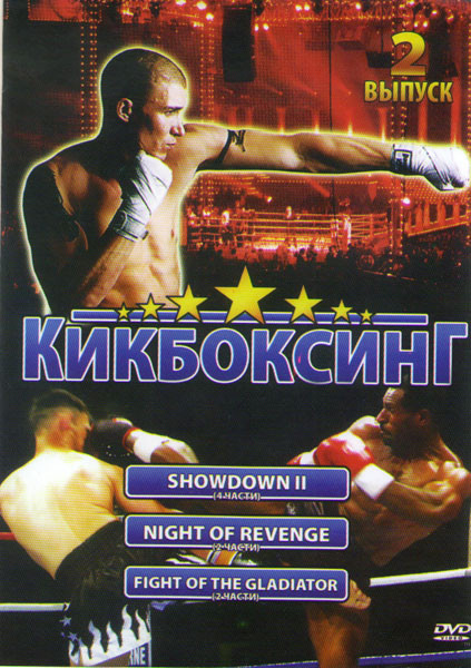 Кикбоксинг 2 Выпуск (Showdown II 4 Части / Night of revenge 2 Части / Fight of the gladiator 2 Части) на DVD