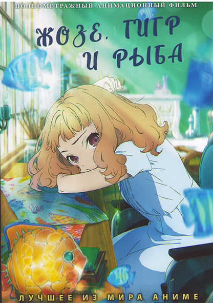 Жозе тигр и рыба на DVD
