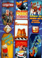 Изображение товара Солдатики \ Приключения Рокки и Бюльвинкля \ Кто подставил кролика Роджера \ Космический джем \\ Гарфилд \ Стюарт Литтл 1 & 2 \ Скуби Ду 1 & 2