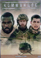Изображение товара Коммандос 1 Сезон (10 серий) (2DVD)