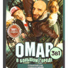 Омар в большом городе 3 Сезона (27 серий) / Омар в большом кино на DVD