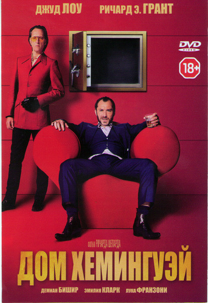 Дом Хемингуэй на DVD Дом Хемингуэй на DVD