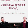 Открытая дорога назад на DVD