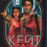 Кейт (Blu-ray)* на Blu-ray Кейт (Blu-ray)* на Blu-ray