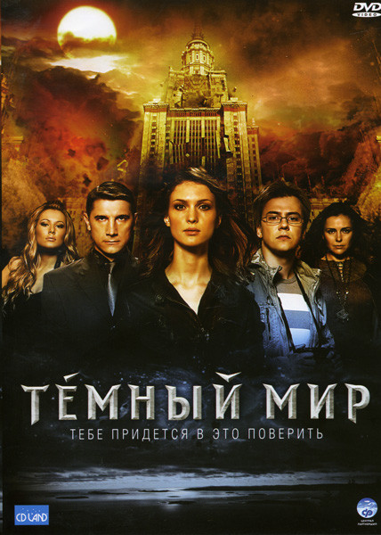 Темный мир (2 DVD) на DVD Темный мир (2 DVD) на DVD