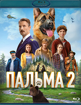Пальма 2 (Blu-ray)* на Blu-ray