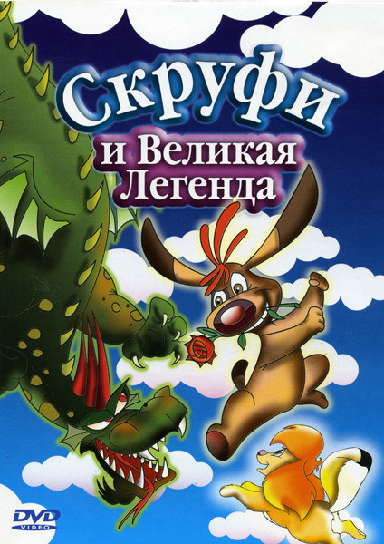 Скруфи и великая легенда на DVD
