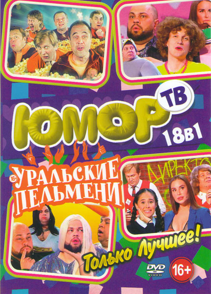 Уральские пельмени Только лучшее (Жи ши прилетели / Азбука уральских пельменей (8 частей) / День сурка / Королевство кривых зеркал / Лень космонавтики на DVD