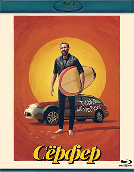 Серфер (Blu-ray)* на Blu-ray
