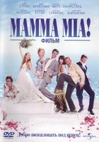 Мама миа! на DVD Мама миа! на DVD