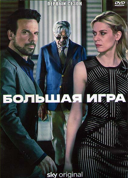 Большая игра 1 Сезон (8 серий) (2DVD) на DVD