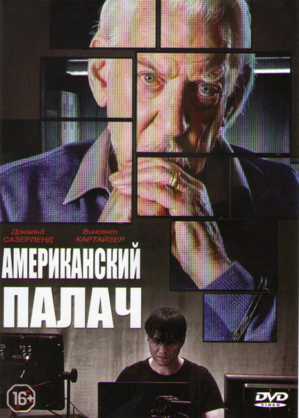 Американский палач на DVD Американский палач на DVD