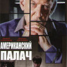 Американский палач на DVD Американский палач на DVD