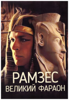 Изображение товара Рамзес великий фараон (6 серий)