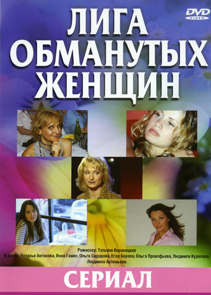 Лига обманутых женщин на DVD Лига обманутых женщин на DVD