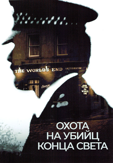 Охота на убийц конца света 1 Сезон (2 серии) на DVD