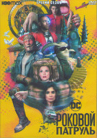 Изображение товара Роковой патруль 3 Сезон (10 серий) (2DVD)