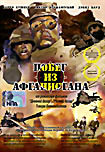 Побег из Афганистана на DVD Побег из Афганистана на DVD