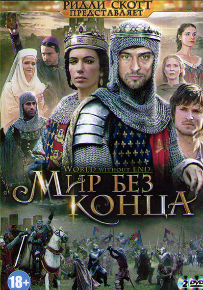 Мир без конца (8 серий) (2DVD) на DVD Мир без конца (8 серий) (2DVD) на DVD