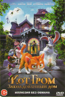 Изображение товара Кот Гром и заколдованный дом