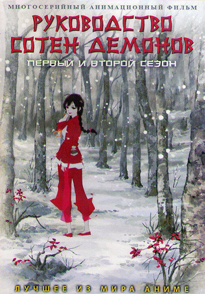 Руководство сотен демонов (Хроники сотни демонов) ТВ 1,2 (12 серий) (2DVD) на DVD