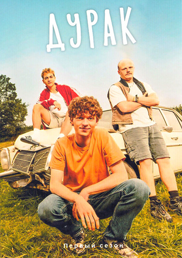 Дурак 1 Сезон (8 серий) на DVD