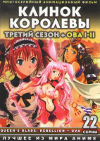 Изображение товара Клинок королевы 3 Сезон (12 серий) / Клинок королевы ОВА 1 (6 серий) / Клинок королевы ОВА 2 (4 серии) (2 DVD) 