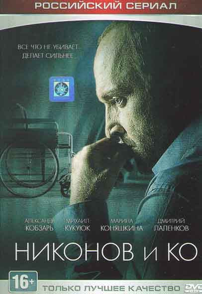Никонов и Ко (16 серий) на DVD Никонов и Ко (16 серий) на DVD