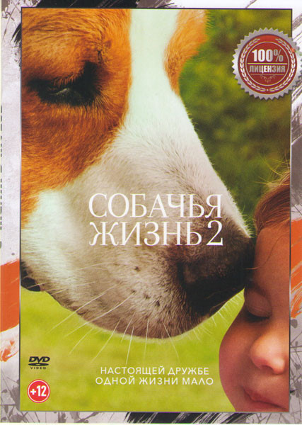 Собачья жизнь 2 на DVD