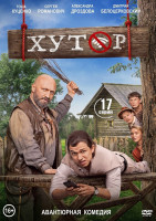 Изображение товара Хутор (17 серий) (2DVD)*