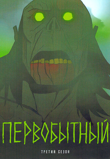 Первобытный 3 Сезон (10 серий) на DVD