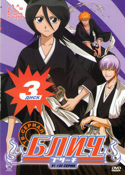 Блич (81-120 серии) на DVD Блич (81-120 серии) на DVD