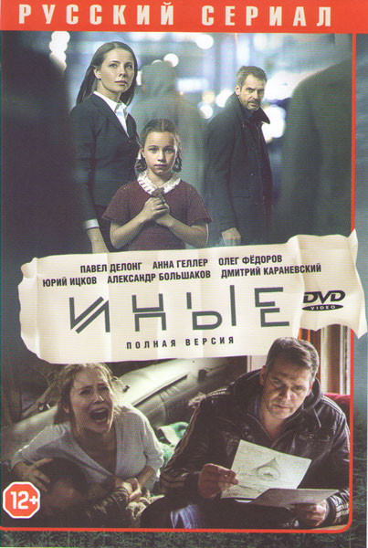Иные (16 серий) на DVD Иные (16 серий) на DVD